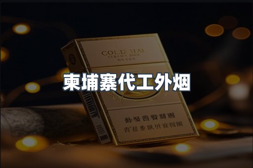 柬埔寨代工外烟